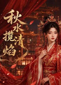 秋水揽清焰