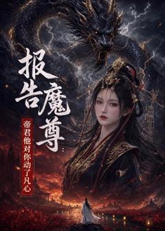 《报告魔尊：帝君他对你动了凡心》