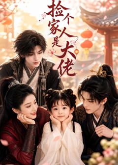 《捡个家人是大佬》