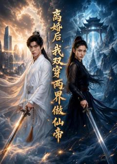 《离婚后，我双穿两界做仙帝》