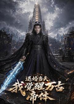 《退婚当天，我觉醒万古帝体》