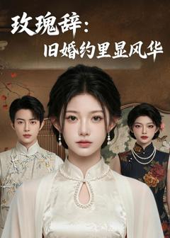 《玫瑰辞：旧婚约里显风华》
