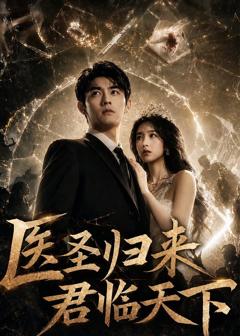 《医圣归来君临天下》