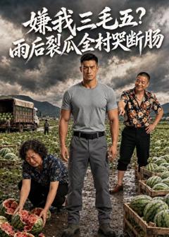 《嫌我三毛五？雨后裂瓜全村哭断肠》