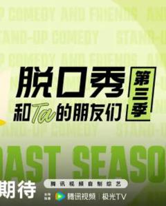 《脱口秀和Ta的朋友们第三季》
