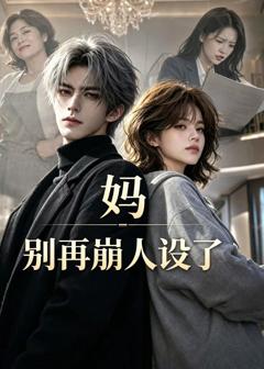 《妈，别再崩人设了》