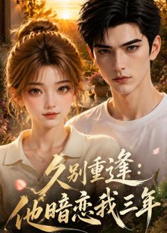 《久别重逢：他暗恋我三年》
