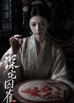 《深宅囚雀》
