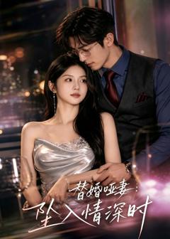 《替婚哑妻：坠入情深时》
