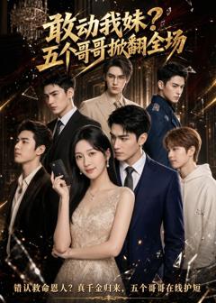《敢动我妹？五个哥哥掀翻全场》