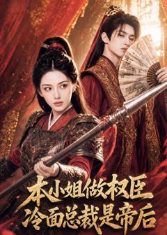 本小姐做权臣，冷面总裁是帝后