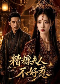 《糟糠夫人不好惹》