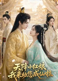 《天降小红娘，我来助您成仙啦》