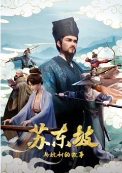 苏东坡与杭州的故事