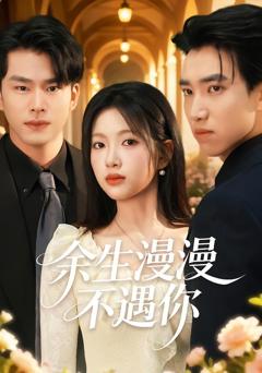 余生漫漫不遇你