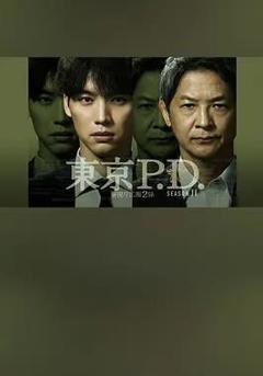 东京P.D. 警视厅宣传2系第二季