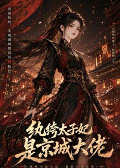 纨绔太子妃是京城大佬