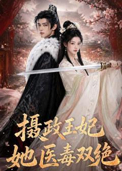 《摄政王妃她医毒双绝》