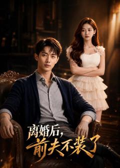 《离婚后，前夫不装了》
