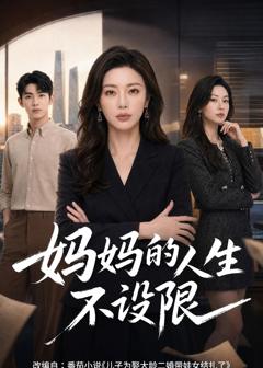 《妈妈的人生不设限》