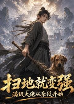 《扫地就变强：满级大佬从杂役开始》