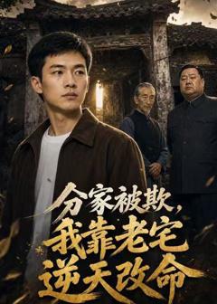 《分家被欺，我靠老宅逆天改命》