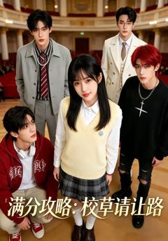 《满分攻略：校草请让路》