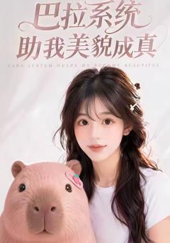 《巴拉系统助我美貌成真》