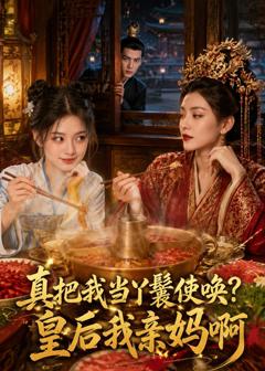 《真把我当丫鬟使唤？皇后我亲妈啊》