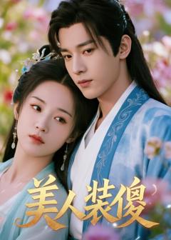 《美人装傻》