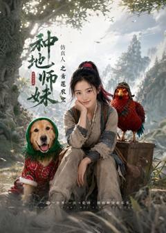 《种地师妹仿真人之青莲农宝》
