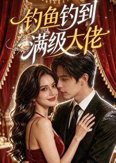 《钓鱼钓到满级大佬》