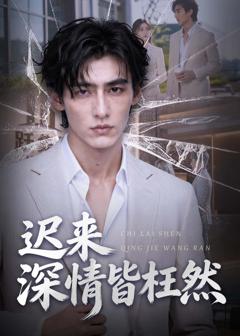 《迟来深情皆枉然（ai漫剧）》