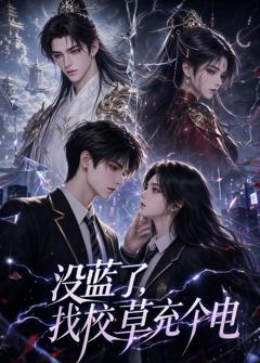 《没蓝了，找校草充个电》