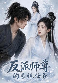 《反派师尊的系统任务》