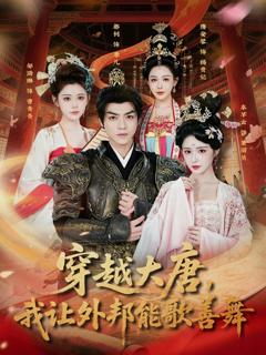 《穿越大唐，我让外邦能歌善舞》