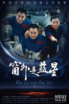 《窗外是蓝星》