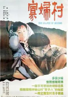 《寡妇村》