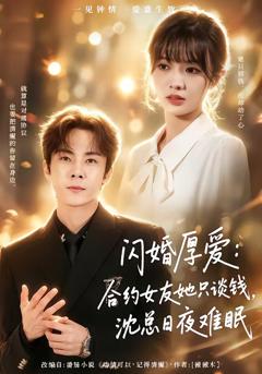 《闪婚厚爱：合约女友她只谈钱，沈总日夜难眠》
