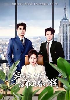 《穿成主妇后，富弟追着打钱》