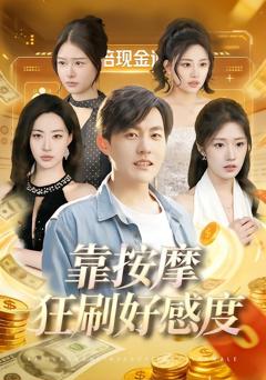 《靠按摩狂刷好感度》