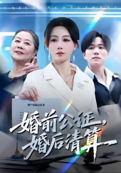 《婚前公证，婚后清算》