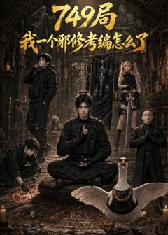 《749局我一个邪修考编怎么了》
