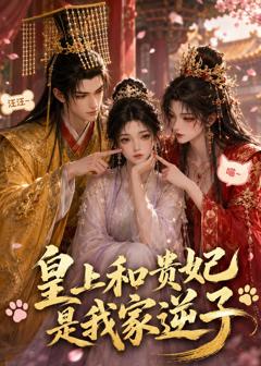 《皇上和贵妃是我家逆子》