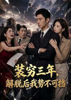 《装穷三年，解脱后我势不可挡》
