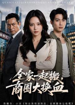 《全家一起搬，商圈大换血》