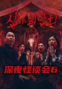 《深夜怪谈会第六季》