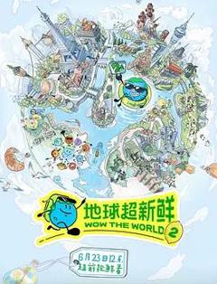 地球超新鲜第二季