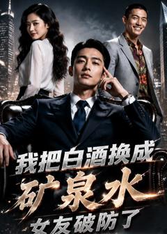 《我把白酒换成矿泉水，女友破防了》