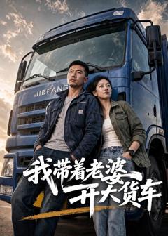 《我带着老婆开大货车》